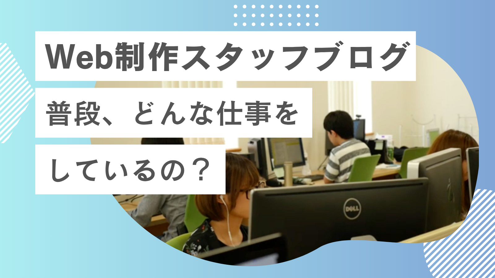 Web制作スタッフブログ