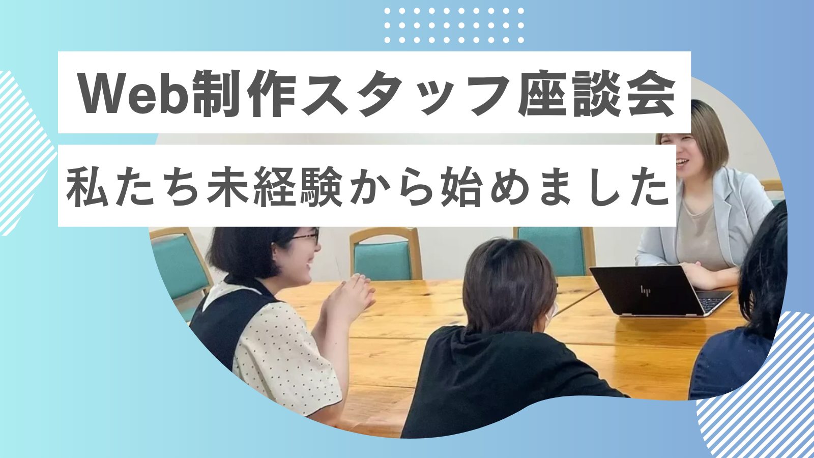 Web制作スタッフ座談会