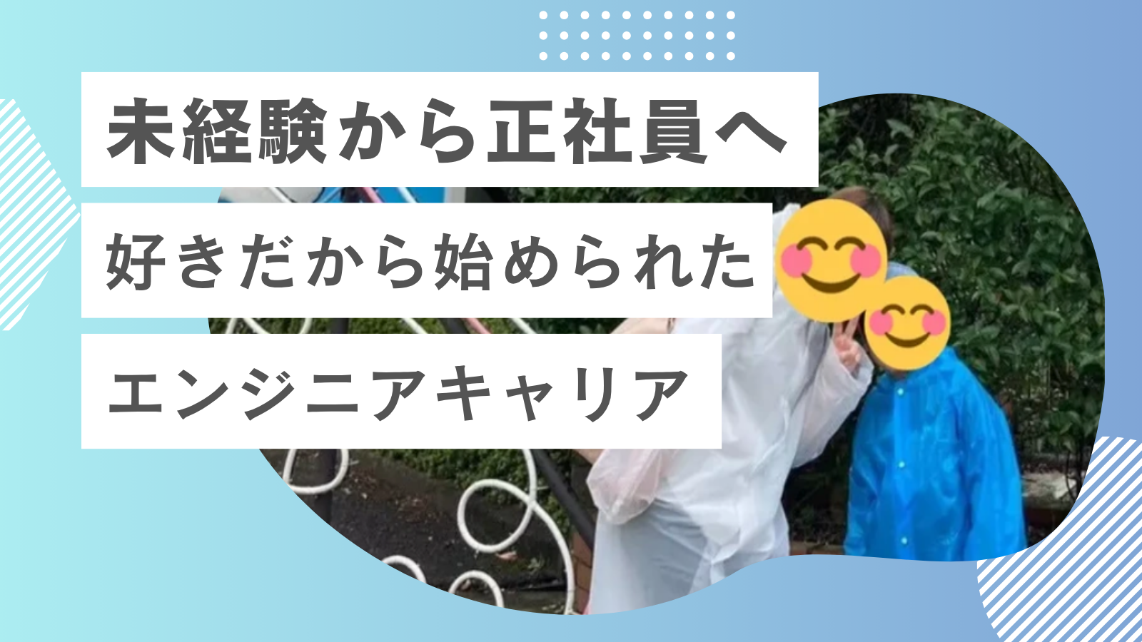 未経験から正社員へ